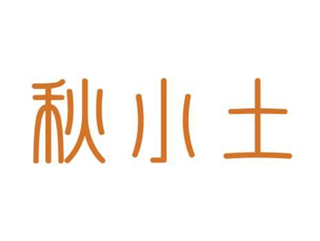 秋小土