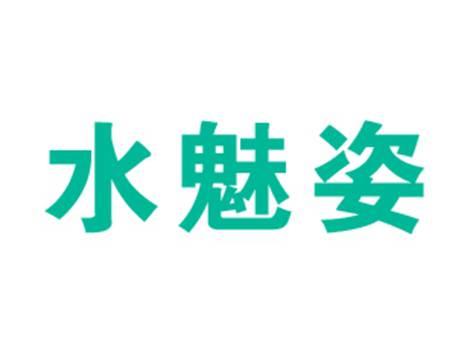 水魅姿