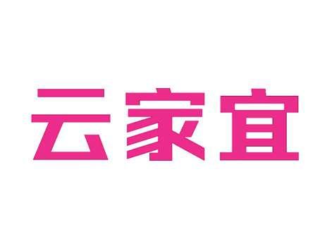 云家宜