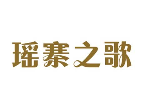 瑶寨之歌