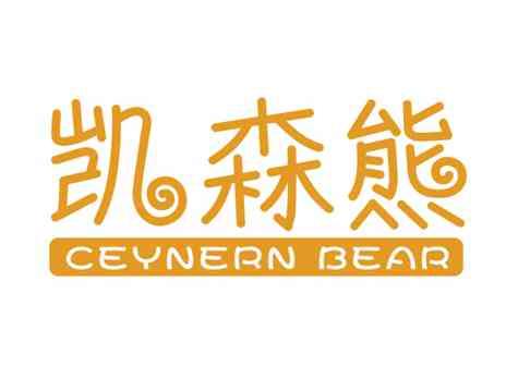 凯森熊CEYNERNBEAR