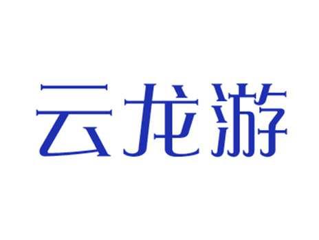 云龙游