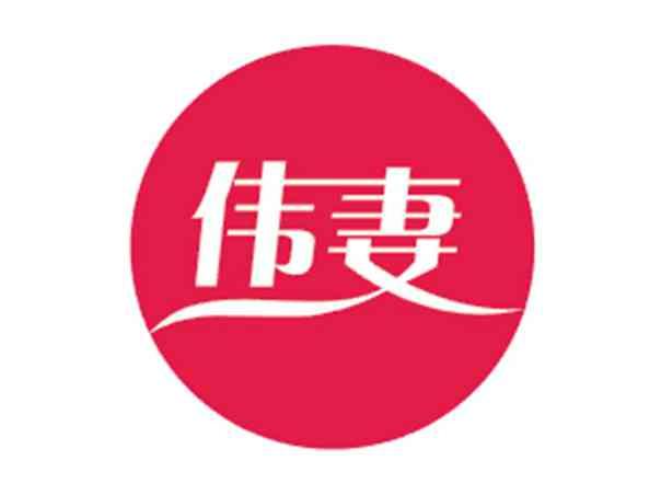 伟妻