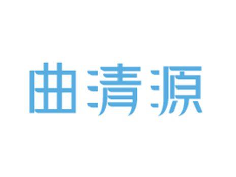 曲清源