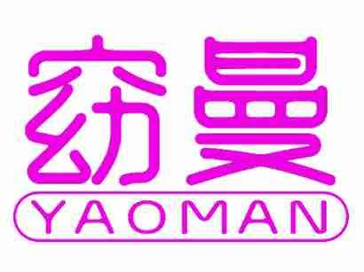 窈曼