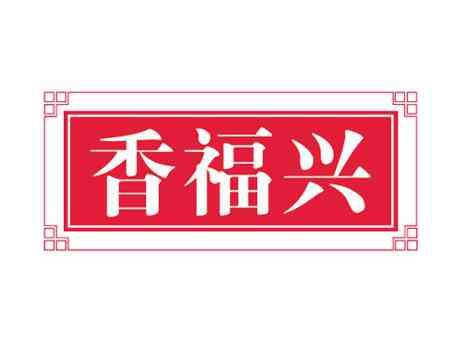 香福兴