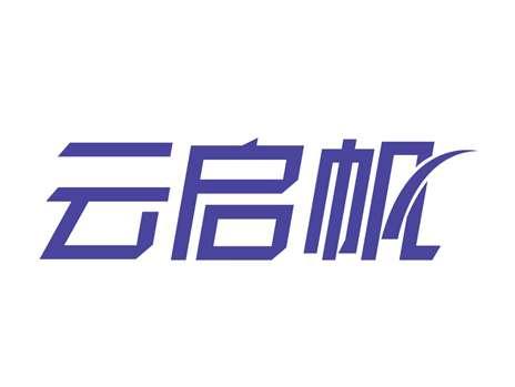 云启帆