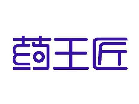 药王匠