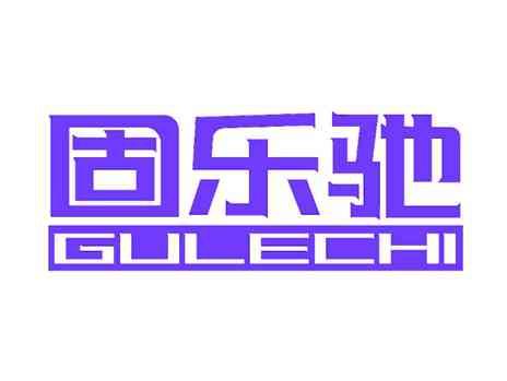 固乐驰