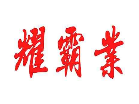 耀霸业