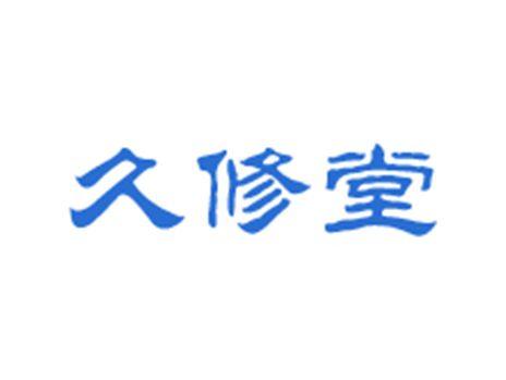 久修堂