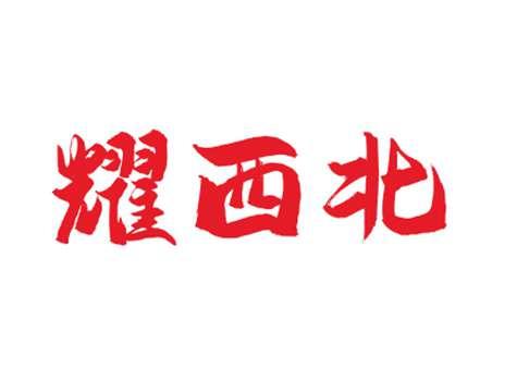 耀西北