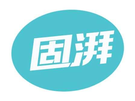 固湃