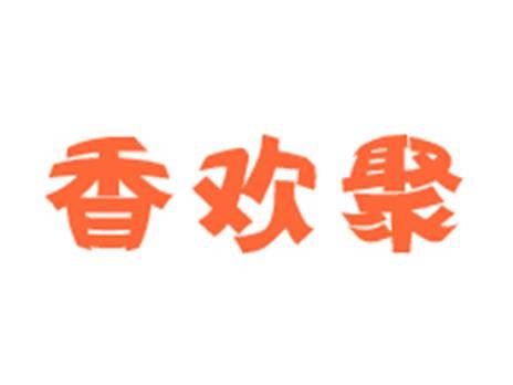 香欢聚