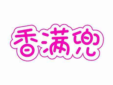香满兜