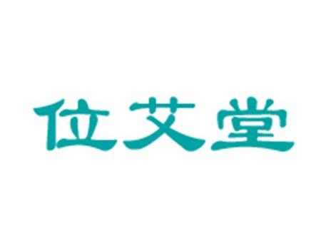位艾堂
