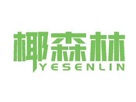 椰森林