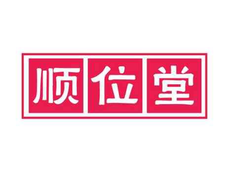 顺位堂