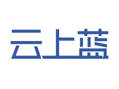 云上蓝