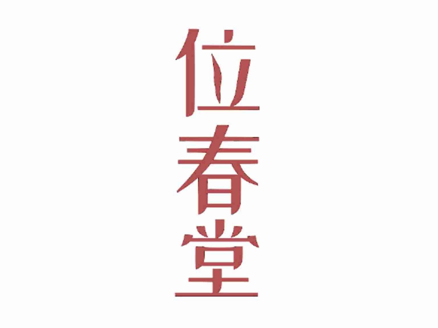 位春堂