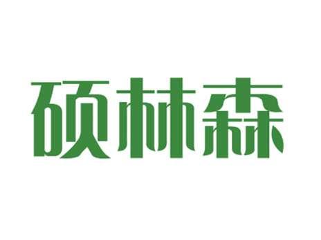 硕林森
