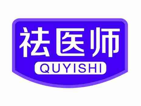 祛医师