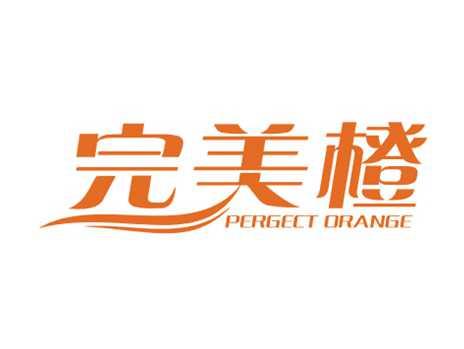完美橙PERGECTORANGE