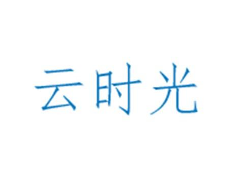云时光