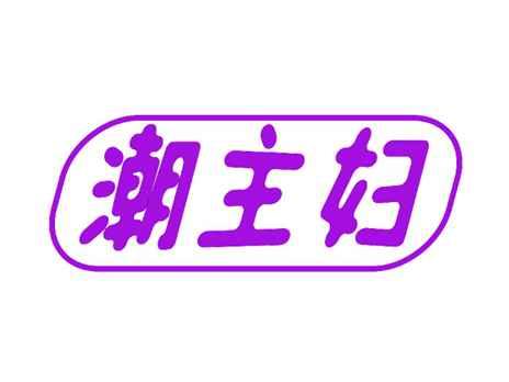 潮主妇