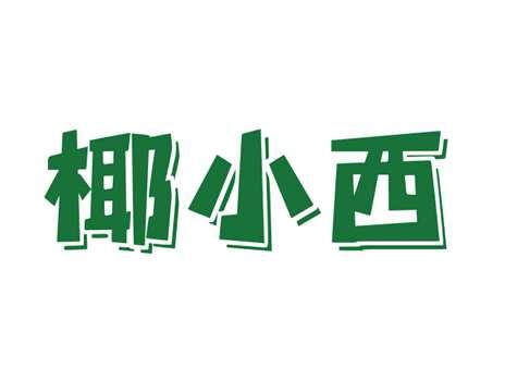椰小西
