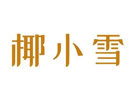 椰小雪