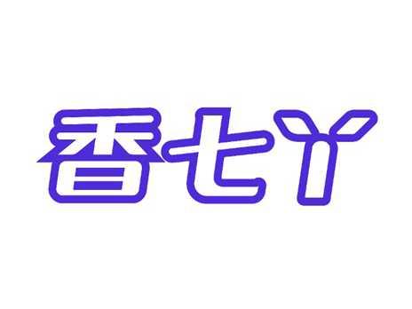 香七丫