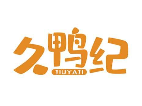 久鸭纪