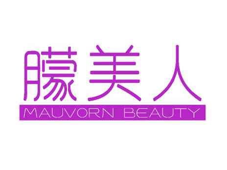 朦美人MAUVORNBEAUTY