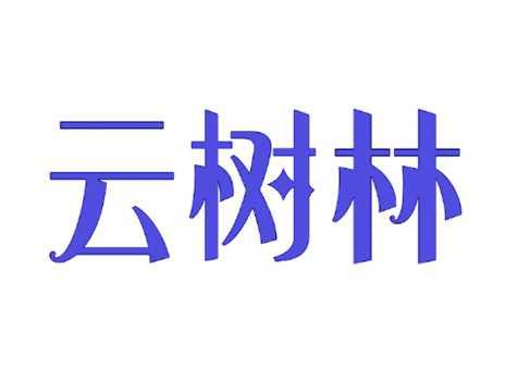云树林