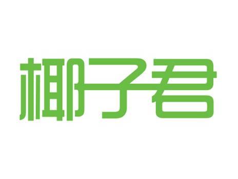 椰子君