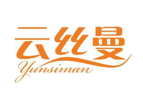 云丝曼