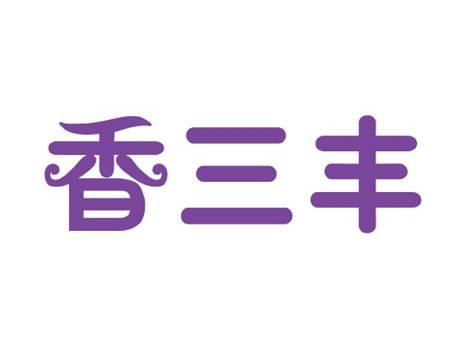 香三丰