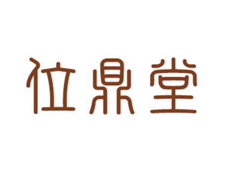 位鼎堂