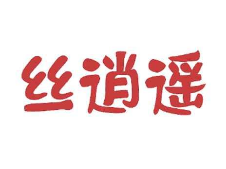 丝逍遥