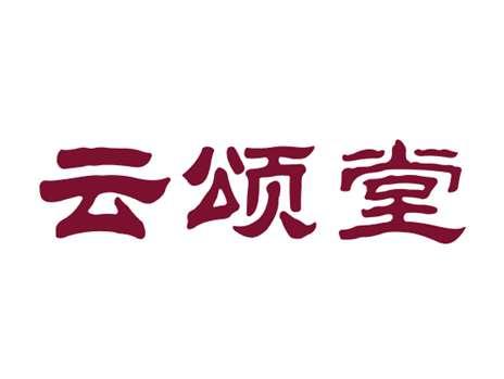 云颂堂