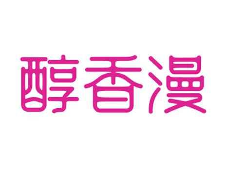 醇香漫