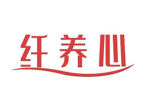纤养心