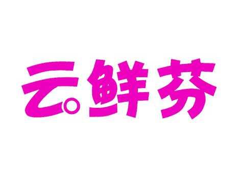 云鲜芬
