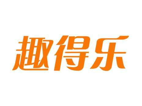 趣得乐
