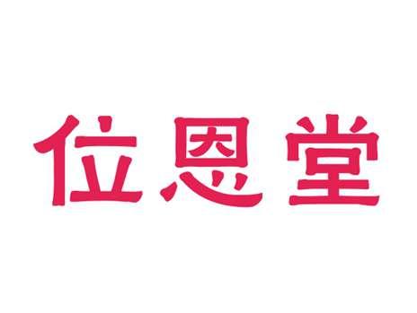 位恩堂