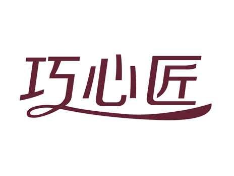 巧心匠