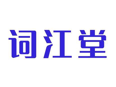 词江堂