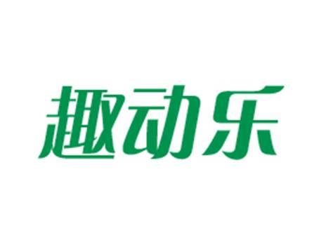 趣动乐