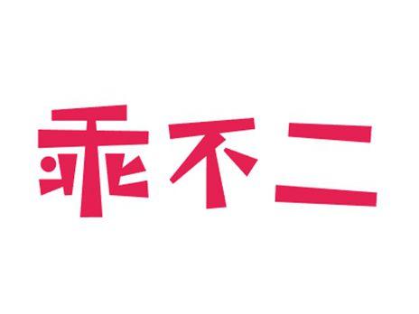 乖不二